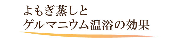 よもぎ蒸しとゲルマニウム温浴の効果 よもぎ蒸しとゲルマニウム温浴の効果