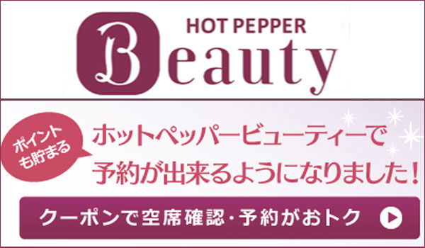 ホットペッパービューティーで予約できます ホットペッパービューティーで予約できます