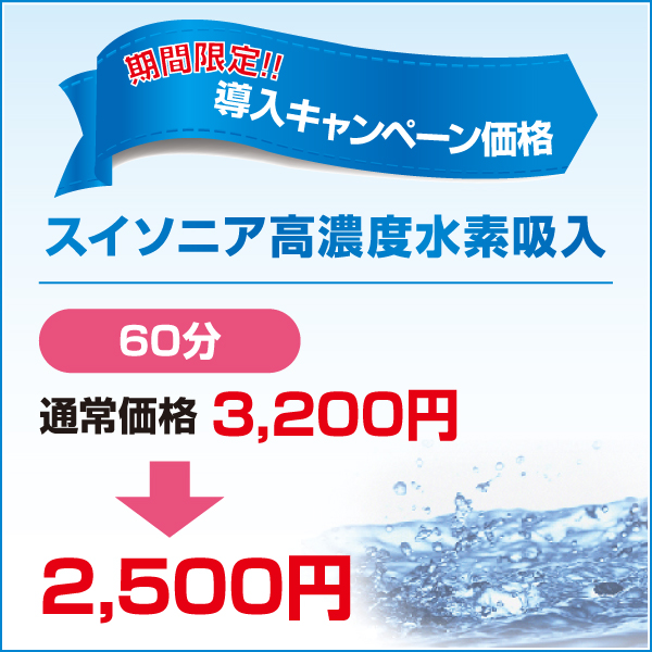 スイソニア高濃度水素吸入60分2,500円 スイソニア高濃度水素吸入60分2,500円