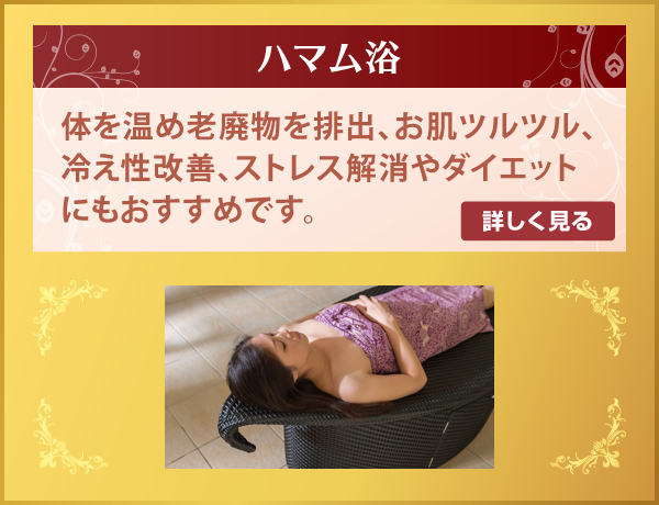 ハマム浴 ハマム浴
