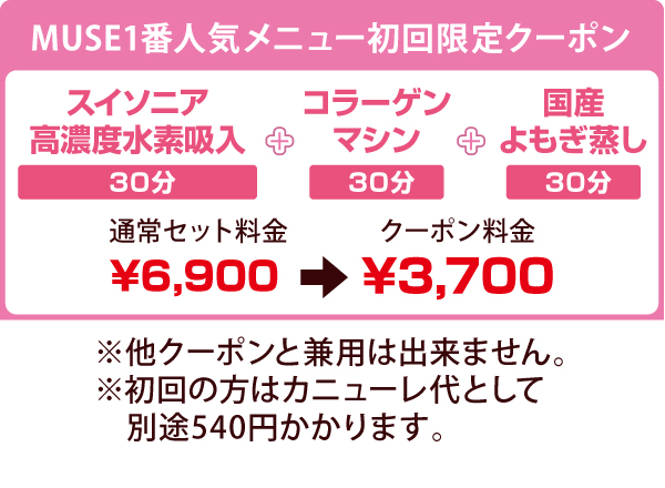 MUSE1番人気メニュー MUSE1番人気メニュー