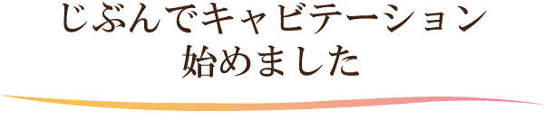 じぶんでキャビテーション 始めました じぶんでキャビテーション 始めました
