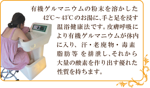 ゲルマニウム温浴 ゲルマニウム温浴
